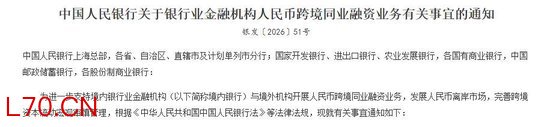 央行规范银行开展人民币跨境同业融资业务 不对单向融出余额提要求