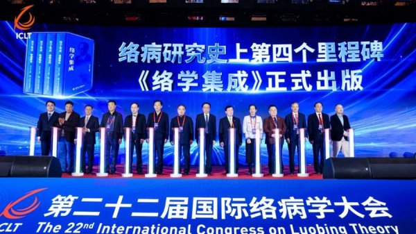 院士专家云集第22届国际络病学大会 共话中医药高质量发展